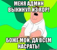 МЕНЯ АДМИН ВЫКИНУЛ ИЗ RDP! Боже мой, да всем насрать!