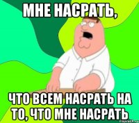 Мне насрать, что всем насрать на то, что мне насрать