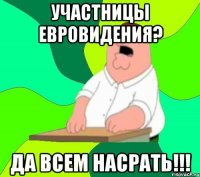 УЧАСТНИЦЫ ЕВРОВИДЕНИЯ? ДА ВСЕМ НАСРАТЬ!!!