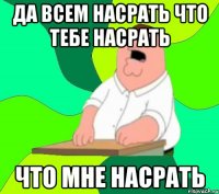 Да всем насрать что тебе насрать Что мне насрать