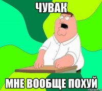 Чувак Мне вообще похуй