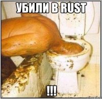 Убили в Rust !!!
