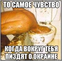 То самое чувство когда вокруг тебя пиздят о окрайне