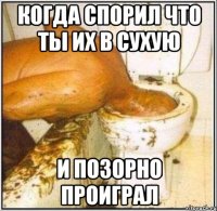 Когда Спорил Что ТЫ Их В сухую И Позорно Проиграл