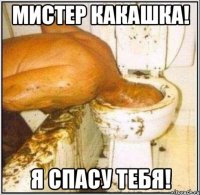 Мистер какашка! Я спасу тебя!