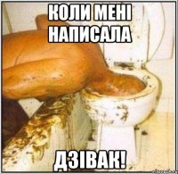 Коли мені написала ДЗІВАК!