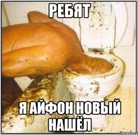 Ребят Я айфон новый нашёл