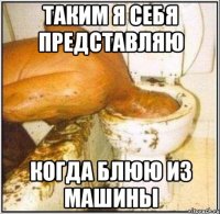таким я себя представляю когда блюю из машины