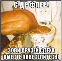 С ДР ФЛЕР! ЗОВИ ДРУЗЕЙ С ТЕХА ВМЕСТЕ ПОВЕСЕЛИТЕСЬ!