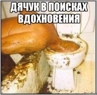 Дячук в поисках вдохновения 
