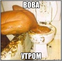 ВОВА УТРОМ