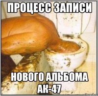 Процесс записи нового альбома АК-47