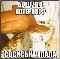 боец что потерял?? сосиська упала