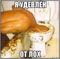 я удевлён от лох