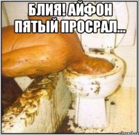 Блия! Айфон пятый просрал... 