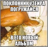 Поклонник Узеира погружайся В его новый альбом