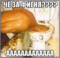 чё за фигня???? ааааааааааааа