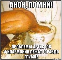 анон, помни! проблемы артистов филармонии лежат гораздо глубже