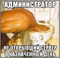 Администратор не открывший сервер в назначенный день