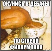 окунись в дебаты по старой филармонии