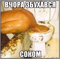 Вчора збухався соком