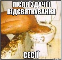Після здачі і відсвяткування сесії