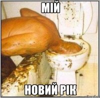 Мій Новий Рік