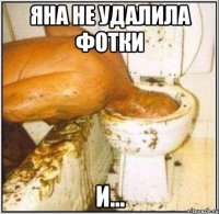 Яна не удалила фотки и...