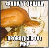 фанат Горшка проводы в тот мир
