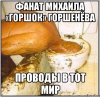 фанат Михаила «Горшок» Горшенёва проводы в тот мир