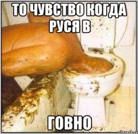 То чувство когда Руся в ГОВНО