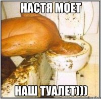 Настя моет Наш туалет)))