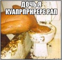 дочь я куапрпрнрере рап 