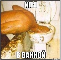 ИЛЯ В ВАННОЙ