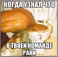 КОГДА УЗНАЛ ЧТО В ТВОЕЙ КОМАНДЕ РАКИ
