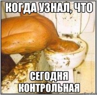 Когда узнал, что сегодня контрольная