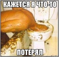 кажется я что-то потерял
