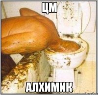 ЦМ АЛХИМИК