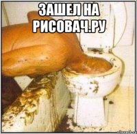Зашел на рисовач.ру 