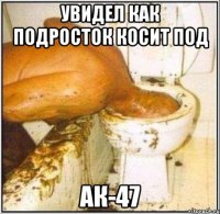 Увидел как подросток косит под АК-47