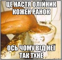 Це Настя олійник кожен ранок Ось чому від неї так тхне