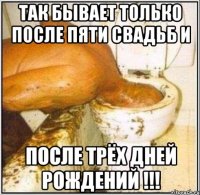 Так БЫВАЕТ ТОЛЬКО ПОСЛЕ ПЯТИ СВАДЬБ и ПОСЛЕ ТРЁХ ДНЕЙ РОЖДЕНИЙ !!!