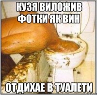 кузя виложив фотки як вин отдихае в туалети