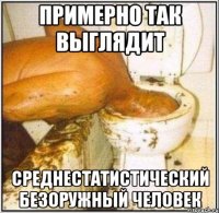 примерно так выглядит среднестатистический безоружный человек