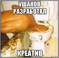 Ушаков разработал КРЕАТИВ