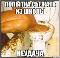 Попытка сбежать из школы Неудача