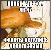 Новый альбом ак-47 фанаты остались довольными