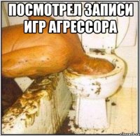 Посмотрел записи игр Агрессора 