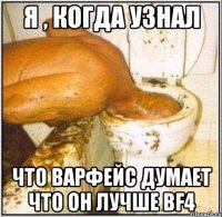 Я , когда узнал Что варфейс думает что он лучше BF4