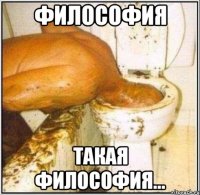 Философия Такая философия...